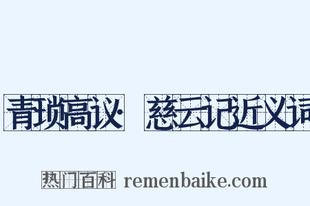 青琐高议·慈云记近义词是什么意思的图片